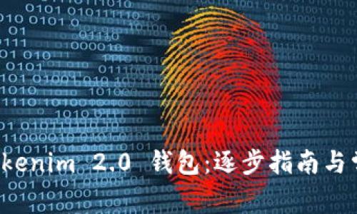 如何创建 Tokenim 2.0 钱包：逐步指南与常见问题解析