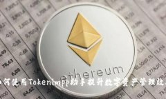 如何使用Tokenimpp助手提升