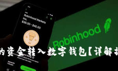 如何将微信钱包中的资金转入数字钱包？详解操作步骤与注意事项