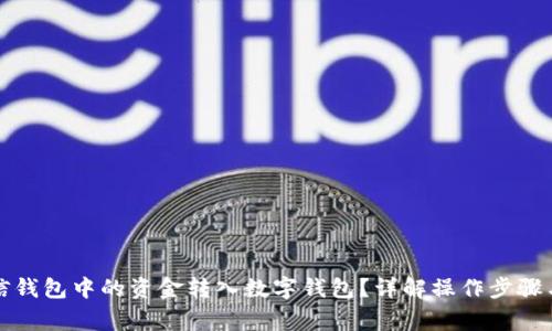 如何将微信钱包中的资金转入数字钱包？详解操作步骤与注意事项