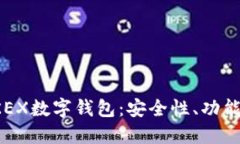 全面探索UKEX数字钱包：安