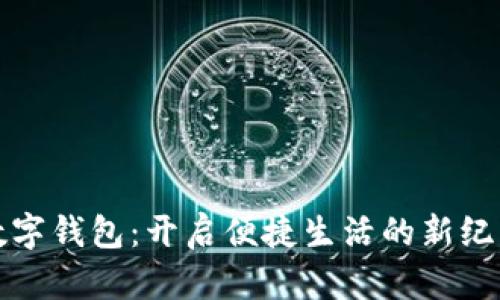 数字钱包：开启便捷生活的新纪元