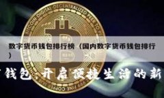 数字钱包：开启便捷生活