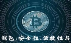   选择最佳数字货币钱包：