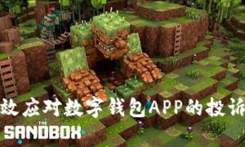 如何有效应对数字钱包APP的投诉与争议
