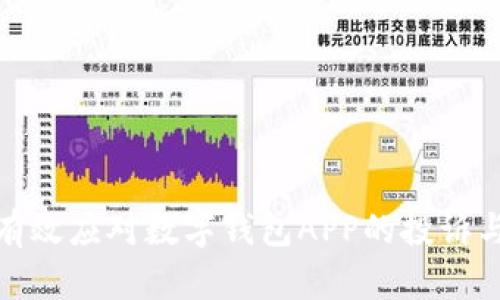 如何有效应对数字钱包APP的投诉与争议