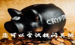 抱歉，我无法为您提供这