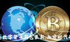   神州信息数字货币钱包最