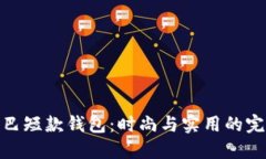 数字尾巴短款钱包：时尚