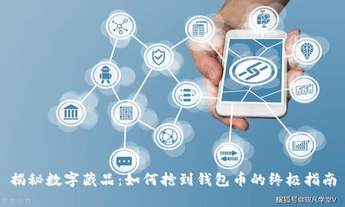 揭秘数字藏品：如何抢到钱包币的终极指南