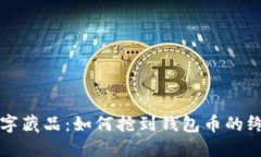 揭秘数字藏品：如何抢到