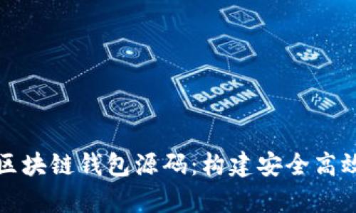 : 全面解析区块链钱包源码：构建安全高效的钱包应用