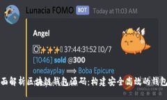 : 全面解析区块链钱包源码