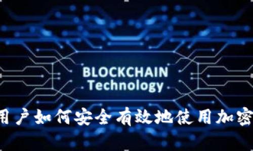 中国用户如何安全有效地使用加密钱包？