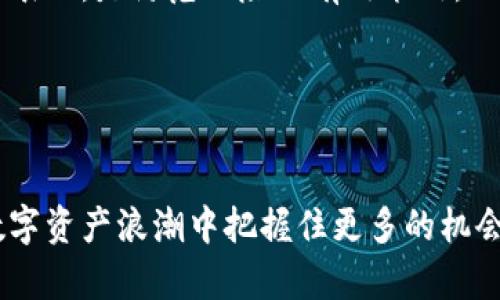 揭秘Tokenimlon挖矿：打造数字资产的崭新未来

Tokenimlon, 挖矿, 数字资产/guanjianci

在近年来，随着区块链技术的迅速发展，数字资产的挖矿逐渐成为了投资者与技术爱好者关注的焦点之一。Tokenimlon挖矿，作为一种新兴的数字资产挖矿方式，吸引了越来越多的人加入到这一领域。这篇文章将深度探讨Tokenimlon挖矿的技术背景、操作流程、市场前景以及潜在挑战，同时我们还将解答一些关于Tokenimlon挖矿的常见问题，为投资者提供更全面的认识。

首先，让我们了解一下Tokenimlon挖矿的基本概念。Tokenimlon是基于区块链技术进行运作的一种数字资产，其挖矿过程涉及通过计算机算力完成特定的数学难题，来验证交易并获得Tokenimlon Token。这种方式不仅能有效维护网络的安全性，还能激励用户参与到生态系统中来，为网络的运营贡献力量。

Tokenimlon挖矿的技术背景

Tokenimlon挖矿是现代数字货币生态系统中的重要组成部分，它依赖于区块链技术的基础架构。区块链是由一系列以时间为序的区块所组成的分布式账本，每个区块都包含了若干交易信息和与前一个区块的哈希值。Toeknimlon挖矿则通过“工作量证明”（PoW）或“权益证明”（PoS）等共识机制，保证网络的安全性与去中心化。

在工作量证明（PoW）机制中，矿工通过计算复杂的算法，寻找有效的随机数，来解决每个区块的“难题”。这一过程消耗巨大的计算资源和电力，而获得的Tokenimlon则作为奖励。而在权益证明（PoS）机制中，参与者通过持有Tokenimlon的数量及时间长短来获得产生新区块的机会，从而更为环保。Tokenimlon的系统架构则结合了两者的优点，让更多的用户能够参与进来。

Tokenimlon挖矿的操作流程

Tokenimlon挖矿的操作流程分为以下几个步骤，旨在确保每一步都清晰易懂。

首先，用户需要选择合适的挖矿设备。对于PoW机制，通常需要较强的显卡或专用的ASIC设备，而对于PoS机制，只需持有一定数量的Tokenimlon并选择合适的节点进行Staking。

其次，用户需要下载并安装Tokenimlon的钱包。这是存储和管理Tokenimlon的地方，同时也是参与挖矿和交易的必备工具。

第三，用户在钱包中创建账户，并将符合条件的Tokenimlon转入矿池或个人节点。参与到Mining Pool则可以与其他矿工共同挖矿，通过合并算力提高出块概率，进而获得更稳定的收益。

在挖矿开始后，用户需定期监控挖矿情况和收益，并根据市场情况做出调整，以收益表现。最后，用户可以选择将挖矿获得的Tokenimlon进行交易、Hold或再投资，形成循环。

Tokenimlon挖矿的市场前景

Tokenimlon挖矿作为一个新兴的领域，其市场前景被普遍看好。这主要得益于以下几点：

第一，随着全球对数字资产和区块链技术认识的提升，越来越多的传统机构和投资者开始介入这一市场。根据最新报告，到2025年，数字资产市场的预计规模将达到数万亿美元，为Tokenimlon提供了广阔的空间。

第二，Tokenimlon项目本身具备技术可行性，采用先进的技术架构，使得其挖矿过程更加高效和环保，符合当前可持续发展的趋势。用户在挖矿过程中，可以获得不仅是其Tokenimlon，同时也可以为社会的可持续发展做出贡献。

最后，随着挖矿设备的不断进步和完善，挖矿的门槛逐渐降低，更多的人能参与其中，推动整个社区的繁荣发展。这种去中心化的方法，能有效减少对单一大公司的依赖，从而增强市场的整体健康度。

Tokenimlon挖矿的潜在挑战

尽管Tokenimlon挖矿展现出诸多亮点，但挑战也随之而来。

首先，监管风险始终是数字资产领域面临的重要问题。各国对数字货币的监管政策尚未明朗，一旦政策收紧，可能会影响到Tokenimlon的挖矿活动及其市场表现。

其次，网络安全问题不容忽视。随着挖矿者数量的增加，针对矿池及网络的攻击风险也会随之上升。矿工们需要保护自己的资产不受黑客攻击和盗窃。

最后，挖矿过程中会消耗大量资源，环保问题愈发突出。虽然Tokenimlon采用了更加环保的挖矿方式，但仍需要各方努力降低其对环境的影响，促进生态友好型挖矿发展。

常见问题解答

h4问题1：Tokenimlon挖矿需要哪些设备？/h4
在参与Tokenimlon挖矿之前，了解需要的设备至关重要。对于希望通过工作量证明（PoW）方式进行挖矿的用户来说，显卡是必不可少的。高性能的显卡将提供更强大的计算能力，从而增加挖矿的效率和成功率。此外，矿工还需要一台专用的计算机以及稳定的互联网连接。
而对于选择权益证明（PoS）挖矿的用户，所需设备相对简单，只需要持有一定数量的Tokenimlon并选择一个可靠的节点进行质押（Staking）。这种方法的优点在于，矿工无需消耗大量的电力和计算资源，适合更多参与者。

此外，合理的散热设备以及电源管理系统也相当重要，尤其是在进行重负载挖矿时，确保挖矿设备能够在安全的温度范围内运行，可以提高其寿命并降低故障率。

h4问题2：如何选择合适的Tokenimlon矿池？/h4
选择合适的Tokenimlon矿池是提高挖矿收益的关键因素之一。首先，矿池的信誉和历史表现是考量的重要指标。用户可以查阅网络评价，了解矿池的运作情况及历史支付记录。
其次，挖矿池的费用结构也是选择时需考量的因素。大部分矿池会收取一定比例的费用，用户需评价费率与池中可能获得的收益间的平衡。
三是矿池的算力，也是衡量其挖矿效率的指标之一。较大的算力通常意味着更高的出块概率和更稳定的收益，但用户也需考虑到矿池的参与人数，以确保公平性。
最后，矿池的流动性和支付周期也应重视，确保用户能够在合适的时间内提取收益，以便进行进一步的投资或消费。

h4问题3：Tokenimlon挖矿的收益如何计算？/h4
了解Tokenimlon挖矿的收益计算方式，对于投资者来说至关重要。收益通常由挖矿获得的Tokenimlon数量、市场价格及相关费用三个因素决定。
矿工通过计算机参与挖矿后，成功添加一个新区块到区块链网络，通常能够获得特定数量的Tokenimlon奖励。此外，矿工的收益也可能来源于网络交易产生的手续费。这些因素共同影响着每位用户的实际收益。
通常情况下，矿工可通过矿池的管理界面查看实时收益，并通过不同的计算工具进行模拟。建议矿工在入场前进行详细调研，评估自身的投入与潜在收益之间的关系，以制定相应的投资策略。

h4问题4：如何避免Tokenimlon挖矿中的骗局？/h4
对于Tokenimlon挖矿的潜在风险和骗局，用户务必保持警惕。首先，选择可信赖的矿池与项目方非常重要。确保该项目已获得相关认证，且在行业内拥有良好的口碑与历史表现，是防范风险的有效策略。
其二，用户需警惕那些承诺超高收益的项目。在大多数情况下，过于优厚的承诺往往隐藏着不切实际的幻想，投资者需对此保持高度警惕。
第三，及时关注市场动态与相关法律法规，确保自身的投资行为符合当地的法律规定，以避免不必要的法律责任。
最后，与其他矿工建立联系，共享信息与经验，能够提高识别骗局的能力。社区的交流与分享，将有助于不断提高对市场的敏感度，从而更好地规避潜在的风险。

总结而言，Tokenimlon挖矿作为一个新兴领域，为广大投资者提供了一个崭新的平台。通过合理选择挖矿设备与矿池，并保持对市场变化的敏锐捕捉，用户将能在这一波数字资产浪潮中把握住更多的机会。同时，风险管控与持续学习同样不可忽视，只有做到全面周全，才能在Tokenimlon挖矿中立于不败之地。