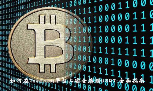 如何在Tokenim平台上安全存储USDT：全面指南