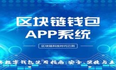 2023年数字钱包使用指南：