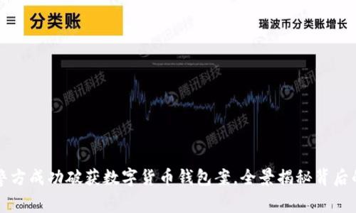 上海警方成功破获数字货币钱包案，全景揭秘背后的黑幕