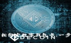 如何轻松绑定数字钱包卡