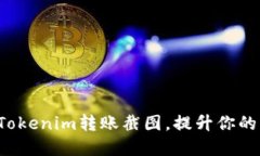 轻松创建Tokenim转账截图，