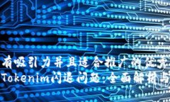 思考一个有吸引力并且适
