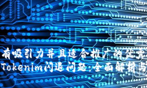 思考一个有吸引力并且适合推广的优秀
如何解决Tokenim闪退问题：全面解析与解决方案