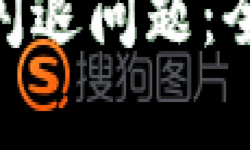 思考一个有吸引力并且适合推广的优秀
如何解决Tokenim闪退问题：全面解析与解决方案