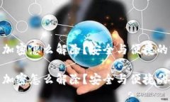 抖音钱包加密怎么解除？