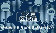 如何安全快速地下载与使