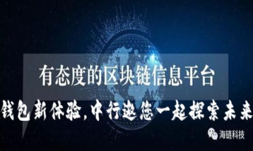 数字钱包新体验，中行邀您一起探索未来支付