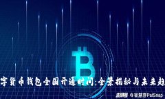 数字货币钱包全国开通时