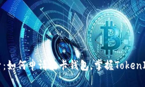 深入探索：如何申请波卡钱包，掌握TokenIM的秘钥