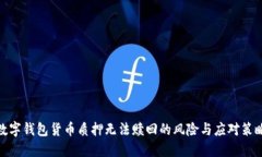 数字钱包货币质押无法赎