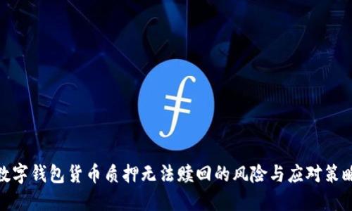 数字钱包货币质押无法赎回的风险与应对策略