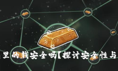 数字钱包里的钱安全吗？探讨安全性与风险管理