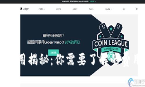 区块链钱包提币费用揭秘：你需要了解的费用结构与选择指南