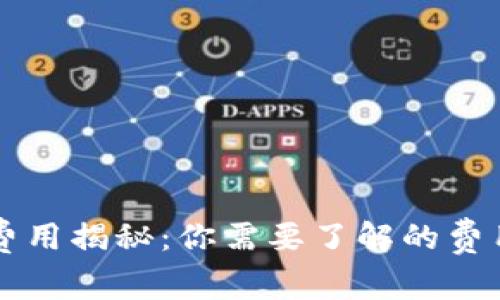 区块链钱包提币费用揭秘：你需要了解的费用结构与选择指南