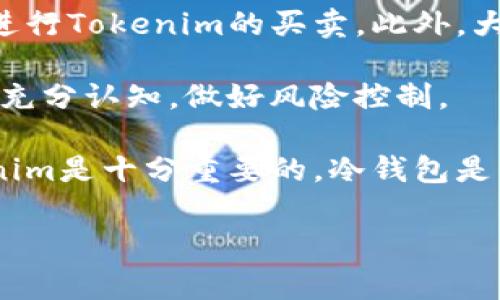 Tokenim是一个基于区块链技术的项目，它通常涉及加密资产、数字货币和智能合约等领域。Tokenim可能存在于不同的项目中，但一般来说，它与创建、管理和交易数字资产有关。为更详细地解答这个问题，以下是一些可能的方面：

### Tokenim的基本概念

Tokenim通常是指一些代币通过区块链的方式进行交易和管理。这些代币可以代表实物资产、权益、投票权或其他形式的价值。区块链技术在这个过程中提供了去中心化、安全和透明的优势，使得资产的转移和管理变得更加高效。

### Tokenim的应用场景

#### 1. **数字货币**

Tokenim最常用的一个应用就是作为数字货币。用户可以通过Tokenim进行在线支付、转账和交易。这类代币可以是公认的数字货币，如比特币、以太坊，或者是一些特定项目发行的代币。

#### 2. **智能合约**

Tokenim还可以用于智能合约，增强了合约的执行效率和透明度。通过智能合约，用户可以在没有中介的情况下执行复杂的交易。

#### 3. **资产证明**

Tokenim还可以表示拥有特定资产的权利，比如房地产或者艺术品的代币。一个代币可以代表一个物业的所有权，这使得资产的分割和交易变得更加灵活。

### Tokenim的优势

#### 1. **去中心化**

使用Tokenim技术可以实现数据的去中心化存储，减少对中心化机构的依赖，并降低管理成本。

#### 2. **安全性**

基于区块链的Tokenim提供了高度的安全性，数据不容易被篡改，参与者的身份和交易都可以得到有效的验证。

#### 3. **透明性**

所有通过Tokenim进行的交易记录都可以在区块链上被公开透明地查看，增强了用户之间的信任。

### Tokenim的挑战

尽管Tokenim有很多优势，但它也面临着不少挑战，比如:

#### 1. **法规问题**

不同国家对加密货币和代币的监管政策差异很大，让Tokenim的合法性变得复杂。

#### 2. **技术门槛**

尽管区块链技术正在不断发展，但一般用户对Tokenim的理解和使用仍然存在一定的技术门槛。

#### 3. **市场波动**

作为数字资产的Tokenim价格波动较大，使得其投资价值存在风险。

### 可能相关问题

以下是一些关于Tokenim的相关问题及详细解答：

#### 1. Tokenim如何确保安全性？

Tokenim的安全性主要依赖于区块链技术的基础设施，包括加密算法和分布式账本。区块链通过将数据分割成小块并加密存储，来创造一个难以篡改和伪造的系统。同时，所有的交易在进行前都需要经过网络上大多数节点的验证和批准，从而确保了交易的真实性和有效性。

此外，Tokenim的开发者和使用者可以采取额外的安全措施，比如使用冷钱包存储代币，在进行交易时启用双重身份验证等。这些安全措施能够有效保护用户的资产不被盗取。

智能合约的使用也是Tokenim安全性的重要组成部分。合约代码是不可更改的，且在满足条件时自动执行，这样减少了人为干预的风险。此外，智能合约被记录在区块链上，所有操作都可以被审计，增加了透明度。

#### 2. Tokenim的未来发展趋势如何？

Tokenim的未来发展趋势将会集中在进一步的普及和技术创新上。越来越多的行业已经开始意识到区块链和Tokenim所带来的优势，一些传统金融机构也在积极探索如何将这项技术应用于日常业务中。

在技术层面上，Tokenim的隐私保护功能将成为一大热点。随着用户对数据隐私保护的关注增加，开发者们可能会更注重如何确保用户在使用Tokenim时的信息不会被泄露。

与之相对应的是法规的逐步完善，未来可能会有更多明确的法律框架出台，来规范Tokenim的使用。这样的法律保护将使得更多的企业敢于涉足Tokenim的应用场景，从而推动市场的发展。

#### 3. Tokenim与传统资产之间的关系是怎样的？

Tokenim与传统资产之间可以说是互补关系。在传统金融市场中，许多资产的流通和交易都受到较多的限制，而Tokenim的出现打破了这种限制。比如，通过Tokenim技术，可以将房地产、艺术品等实物资产转化为数字代币，实行更为灵活和高效的交易。

另一方面，Tokenim依然面临许多传统资产无法替代的问题。例如，某些资产在法律上的性质、流动性等，仍旧需要依赖于传统的金融体系。Tokenim虽然能够提高交易的效率，但是在某些情况下，它仍需配合传统资产进行有效管理。

未来，随着技术进步与法规完善，Tokenim和传统资产之间的壁垒会逐渐模糊，很多传统资产的性质、交易方式将会被Tokenim重塑。

#### 4. 如何参与Tokenim的投资与交易？

参与Tokenim的投资与交易并不复杂，但需要谨慎和全面的了解。首先，投资者需要选择一个合适的交易所，在这上面可以进行Tokenim的买卖。此外，大多数交易所还提供了相应的学习资源，可以帮助新手用户掌握基本知识。

其次，投资者需对市场进行分析，了解不同Tokenim的背景、团队及其未来发展潜力。同时，也应对加密货币市场的波动性有充分认知，做好风险控制。

最后，持有Tokenim后，用户可以选择长期持有或通过短期交易获取收益。而在执行交易时，确保使用安全的钱包存储Tokenim是十分重要的，冷钱包是相对推荐的存储方式。

希望这些内容能够帮助你更好地理解Tokenim及其相关概念。如果有更具体的问题，请随时提问！