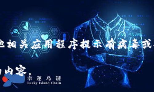 首先，请注意，涉及到任何形式的数字货币或区块链技术的内容时，安全性非常重要。如果Tokenim或其他相关应用程序提示有病毒或安全风险，目前的最佳做法是不要下载或运行该程序，并仔细检查您的设备以确保没有潜在的安全隐患。

但如果您需要有关区块链、数字货币或安全的知识和建议，我可以为您提供信息。请告诉我您具体需要的内容。