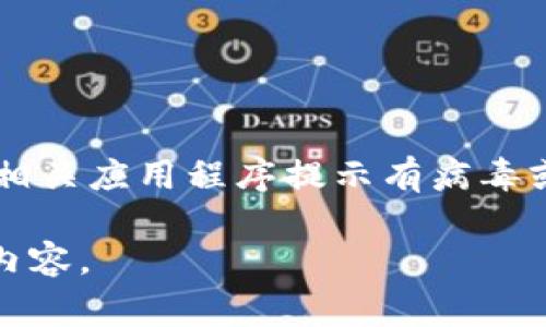 首先，请注意，涉及到任何形式的数字货币或区块链技术的内容时，安全性非常重要。如果Tokenim或其他相关应用程序提示有病毒或安全风险，目前的最佳做法是不要下载或运行该程序，并仔细检查您的设备以确保没有潜在的安全隐患。

但如果您需要有关区块链、数字货币或安全的知识和建议，我可以为您提供信息。请告诉我您具体需要的内容。