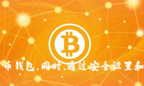   数字币投资指南：如何安全地将数字币存入钱包 / 

 guanjianci 数字币, 钱包, 投资 /guanjianci 

### 引言

随着区块链技术的发展，数字货币作为一种新型的资产逐渐进入大众的视野。比特币、以太坊等数字币因其投资价值和去中心化特性而备受追捧。然而，在投资数字币的过程中，安全地存储这些资产至关重要。本文将详细介绍如何将数字币安全地放入钱包中，并解答一些相关问题，帮助投资者更好地理解数字币存储的方方面面。

### 什么是数字币钱包？

数字币钱包是存储、发送和接收数字货币的重要工具。与传统的银行账户不同，数字币钱包并不存储实际的货币，而是保存了与区块链相连的密钥。根据其功能和安全特性，数字币钱包可以分为以下几类：

1. **热钱包**：常常与互联网连接，便于快速交易，例如手机应用和在线钱包。这类钱包便于使用，但安全性相对较低。
  
2. **冷钱包**：不与互联网直接连接，通常以硬件形式存在，适合长期存储大额数字币，安全性较高。

3. **纸钱包**：一种通过打印私钥和公钥生成的物理钱包，适合长期存储，但需妥善保管。

了解了数字币钱包的基本概念后，接下来，我们将具体介绍如何将数字币放入钱包。

### 如何将数字币存入钱包？

将数字币存入钱包的过程相对简单，但确保安全至关重要。具体步骤如下：

#### 第一步：选择合适的钱包

首先，投资者需要根据自己的需求选择适合的钱包。如前所述，热钱包和冷钱包各有优势，选择时要考虑便捷性和安全性。对于小额交易，热钱包可能更合适；而对于存储大量数字币，冷钱包则是更优的选择。

#### 第二步：注册和创建钱包

以热钱包为例，用户需要在选择的平台上注册账户。填写必要的信息，并设置强密码以确保账户安全。对于冷钱包，用户通常需要购买硬件设备，并按照说明进行设置。

#### 第三步：获取钱包地址

无论使用哪种钱包，都需生成钱包地址。钱包地址是一个独特的字符串，类似银行账户的号码，用户可以通过它接收数字币。在使用时务必仔细核对，以防转账资金错误。

#### 第四步：将数字币发送至钱包

用户可以从交易所或其他钱包发送数字币。登入交易所账户，找到“提现”或“转账”选项，输入目标钱包地址及转账金额，并确认交易。注意在提交之前再次确认钱包地址是否正确。

#### 第五步：确认转账完成

一般来说，交易所会提供转账的状态查询功能。用户需耐心等待确认，通常转账会在几分钟到一个小时内完成。一旦确认成功，钱包中将显示新的余额。

### 存储数字币的安全性

在存储数字币时，安全性是不可忽视的一部分。以下是一些保持数字币安全的建议：

1. **使用强密码**：账户密码应包含字母、数字和特殊字符，尽量避免使用容易猜到的信息。

2. **启用双重验证**：许多钱包和交易所提供双重验证功能，增加安全层级。

3. **保持软件更新**：确保钱包软件和设备操作系统保持最新，随时保障安全更新。

4. **定期备份**：定期备份私钥或助记词，并将其保存在安全的地方。

5. **防范网络攻击**：避免在公共网络下进行敏感交易，尽量在安全的网络环境中使用钱包。

### 相关问题Q
                            </div>

                        </div>
                        <!-- tags & share area start -->
                        <div class=