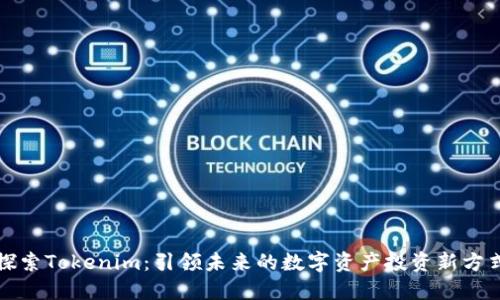 探索Tokenim：引领未来的数字资产投资新方式