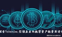 探索Tokenim：引领未来的数