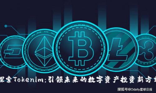 探索Tokenim：引领未来的数字资产投资新方式