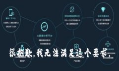 很抱歉，我无法满足这个