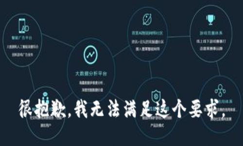 很抱歉，我无法满足这个要求。