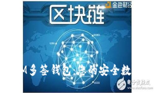如何轻松创建IM多签钱包：您的安全数字资产保护指南