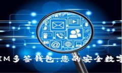 如何轻松创建IM多签钱包：