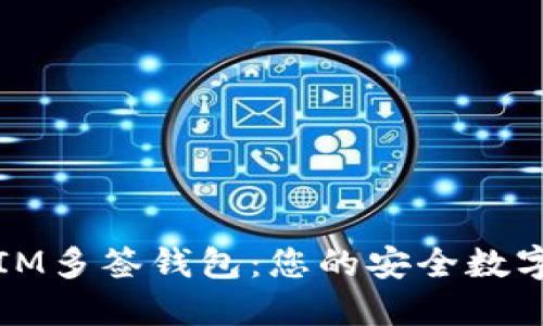 如何轻松创建IM多签钱包：您的安全数字资产保护指南