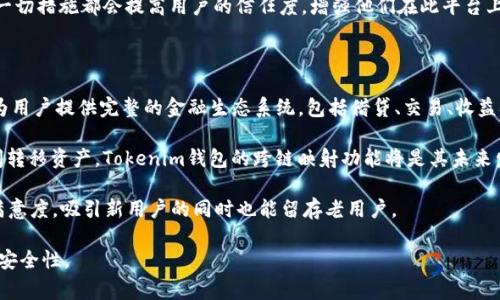 “Tokenim钱包映射”通常涉及数字钱包和区块链技术中的代币管理。虽然具体内容可能会根据不同的项目及其上下文有所不同，以下是对这一概念的简要解释。

### Tokenim钱包映射的含义

在区块链和数字货币的领域中，